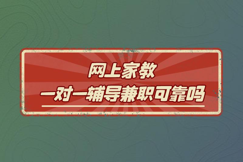 网上家教一对一辅导兼职可靠吗