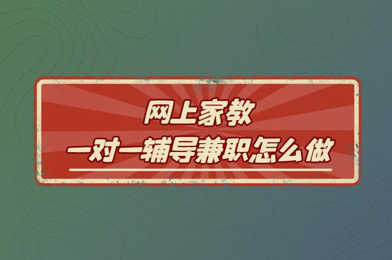 网上家教一对一辅导兼职怎么做