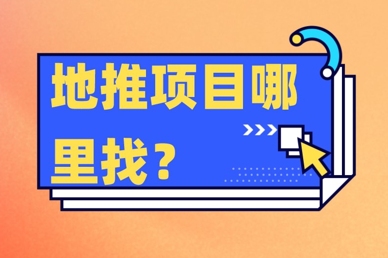 地推项目哪里找？这篇文章你可得收藏好哦！