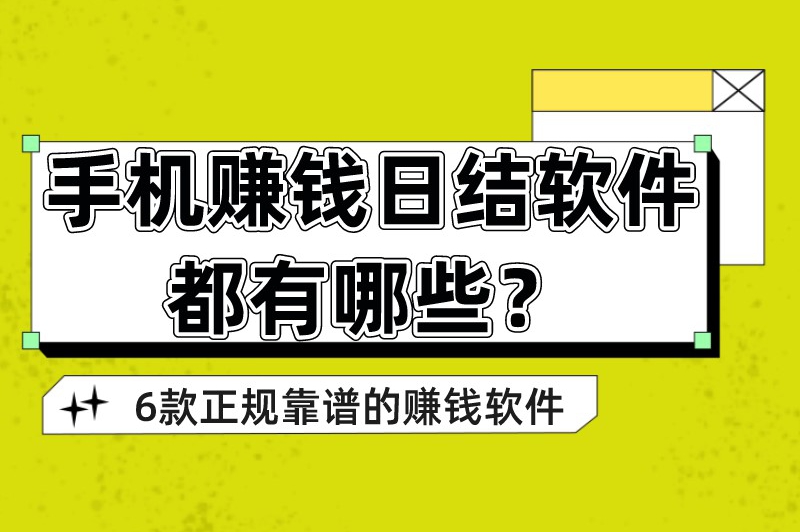 手机赚钱日结软件都有哪些？盘点6款正规靠谱的赚钱软件