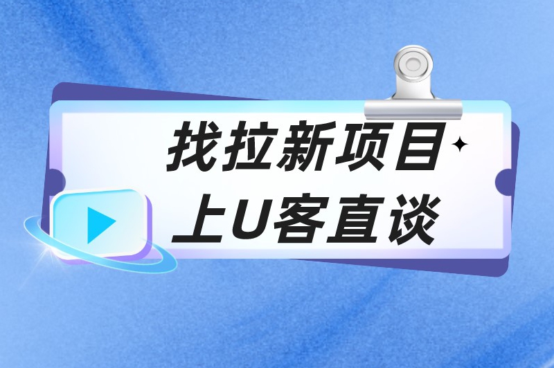 找拉新项目上U客直谈