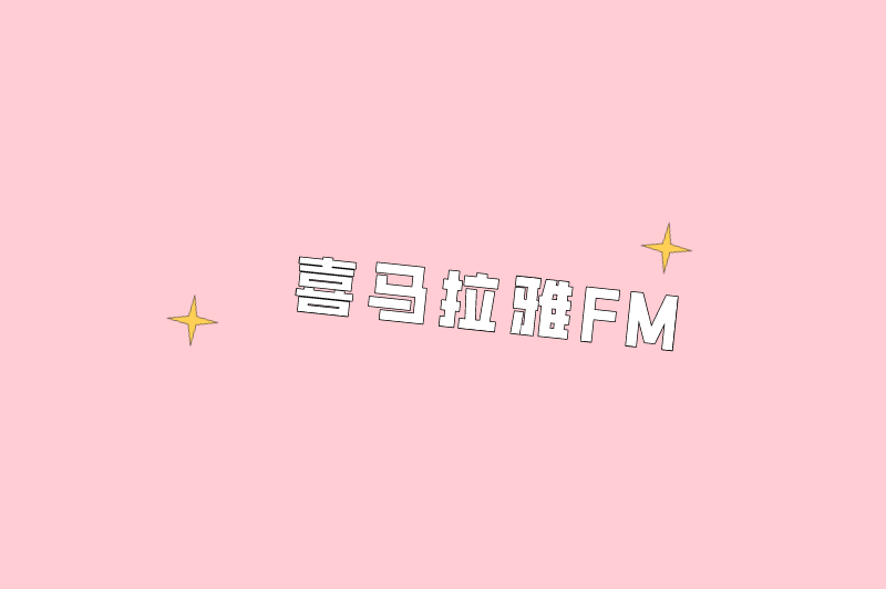 喜马拉雅FM‌