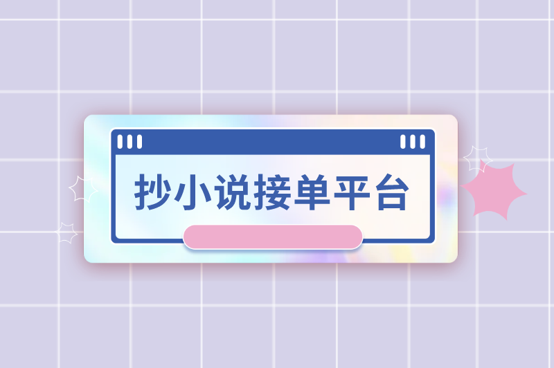 抄小说接单平台是真的吗？免费的抄小说接单平台有哪些？