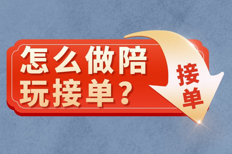 怎么做陪玩接单？这里有详细的接单步骤