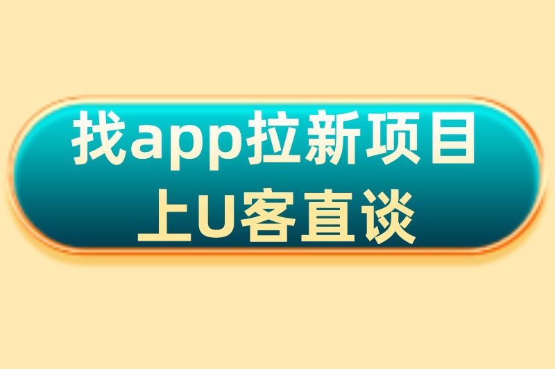 找app拉新项目上U客直谈