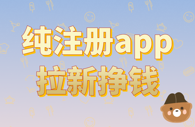 纯注册app拉新挣钱