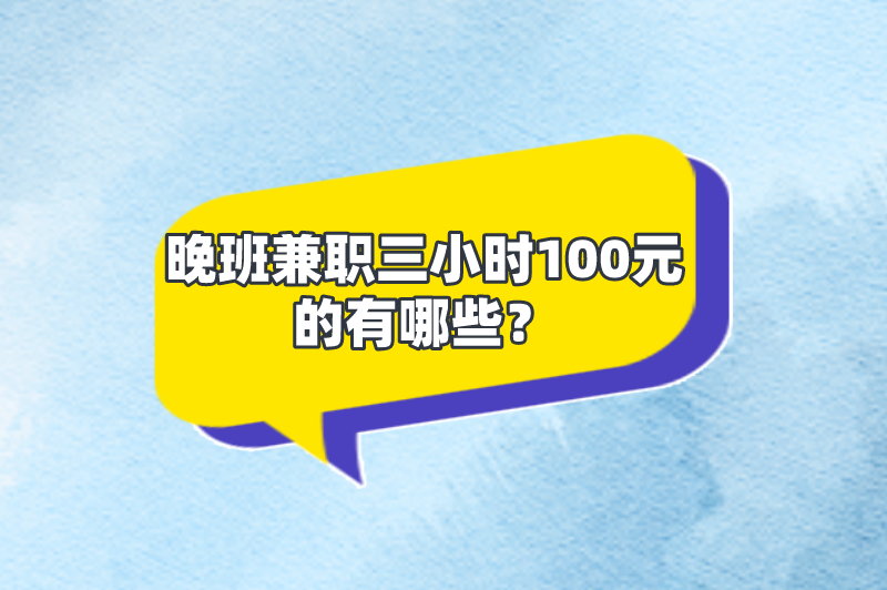 晚班兼职三小时100元的有哪些？这5个晚班兼职很适合上班族