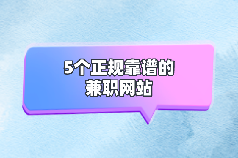 有哪些正规靠谱的兼职网站？这5个兼职网站轻松帮你找到兼职