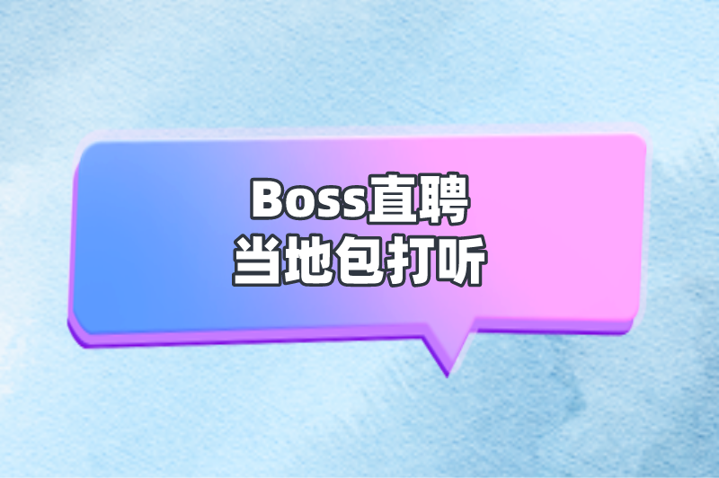 Boss直聘当地包打听