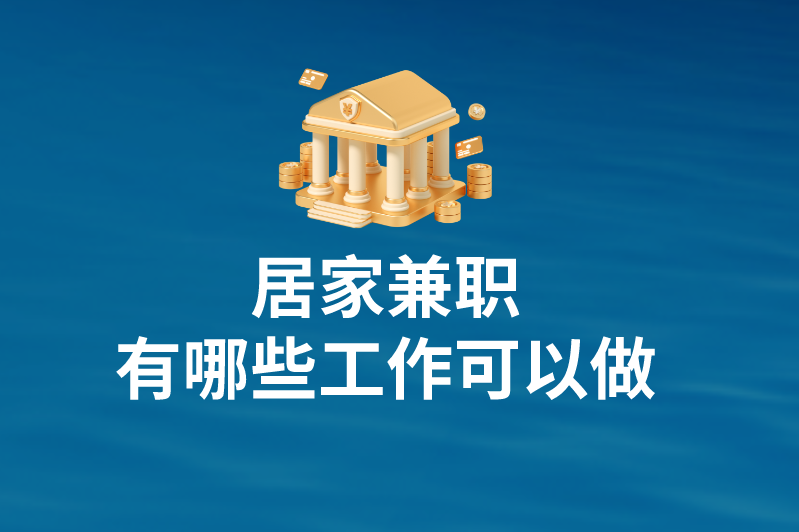 居家兼职有哪些工作可以做？分享5种选择方向