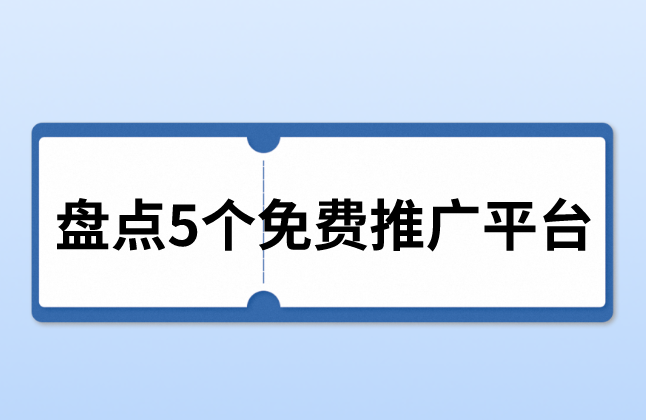 盘点5个免费推广平台