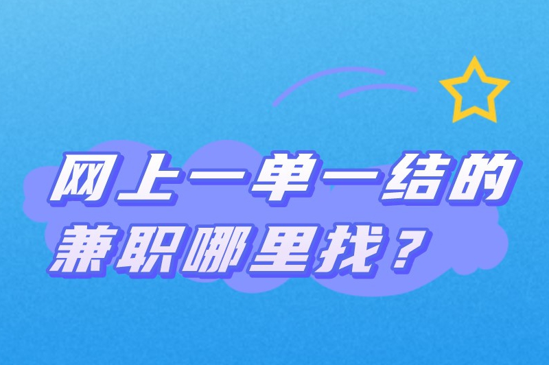 网上一单一结的兼职哪里找？