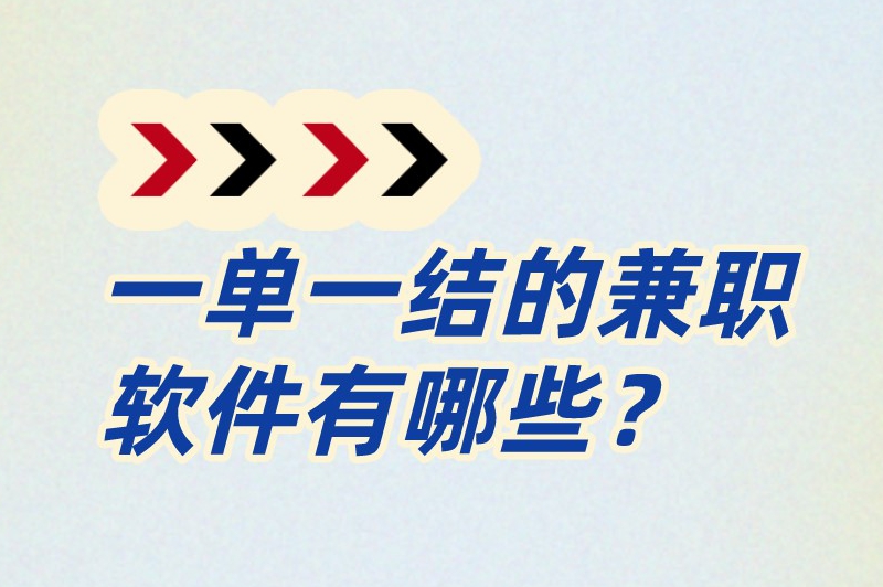 一单一结的兼职软件有哪些？分享一些比较热门的兼职app