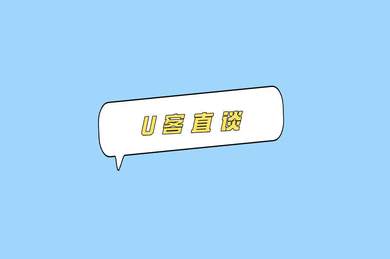 U客直谈