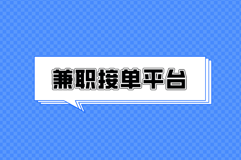 兼职接单平台有哪些？盘点5个靠谱的接单平台