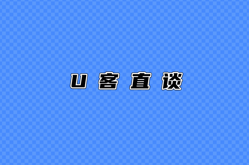 U客直谈