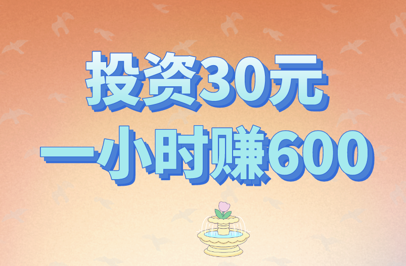 投资30元一小时赚600简单创业（赚钱捷径不好走）