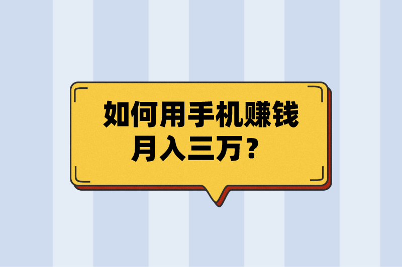 如何用手机赚钱月入三万？来看看这5个手机赚钱方法