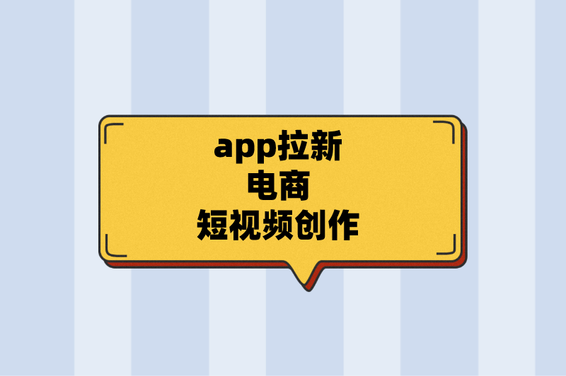 app拉新电商短视频创作