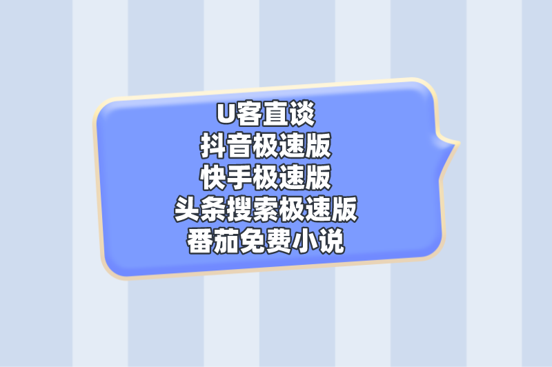 U客直谈抖音极速版快手极速版头条搜索极速版番茄免费小说