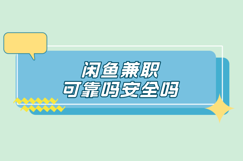 闲鱼兼职可靠吗安全吗？一文带你详细了解