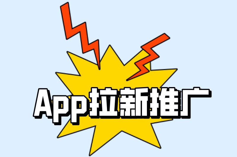 App拉新推广