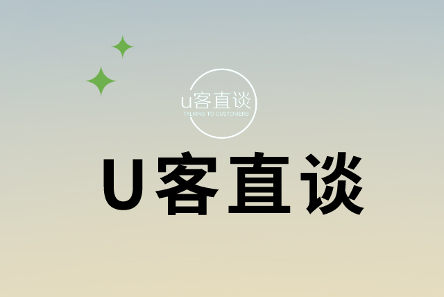  U客直谈