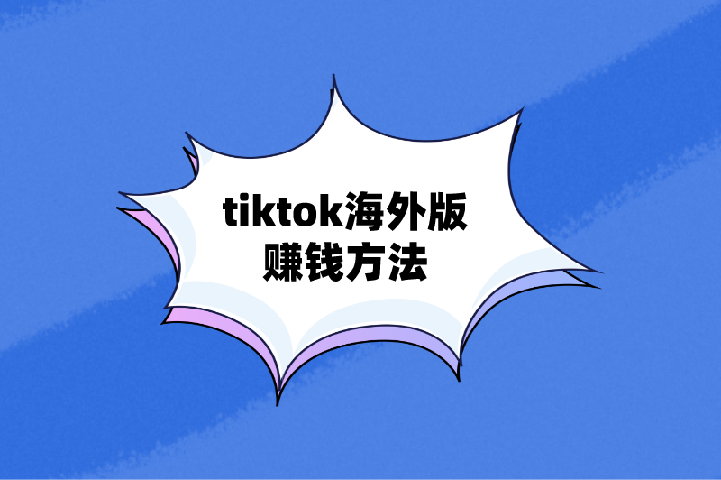 tiktok海外版赚钱方法