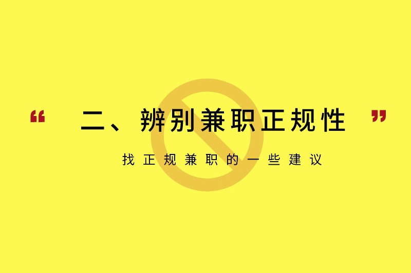 二、辨别兼职正规性