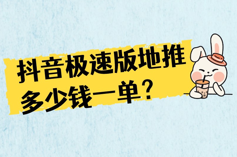 抖音极速版地推多少钱一单？去哪里找最新的地推项目？