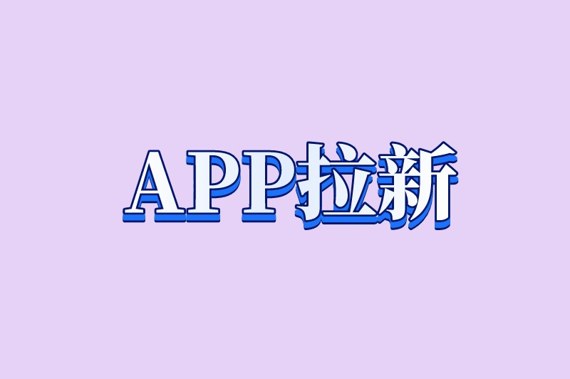 APP拉新