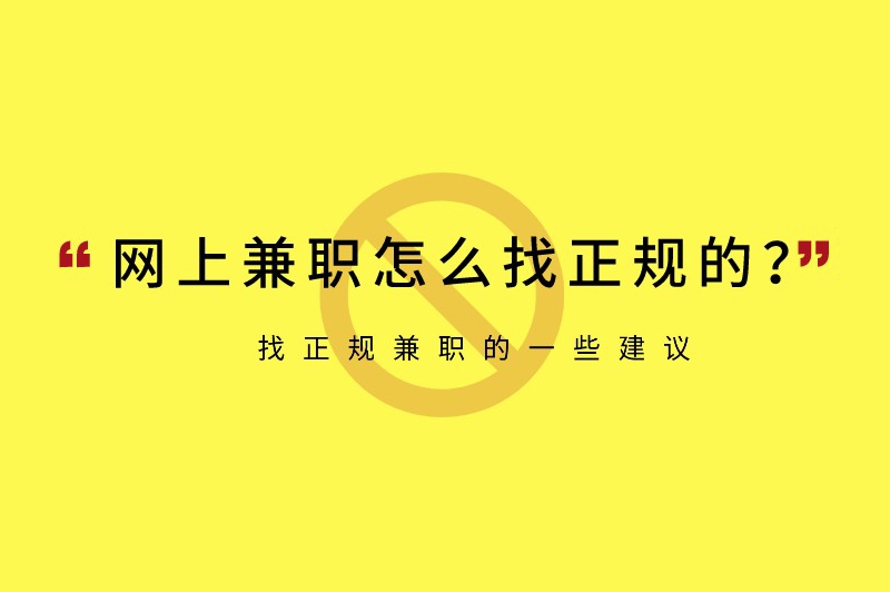 网上兼职怎么找正规的？找正规兼职的一些建议