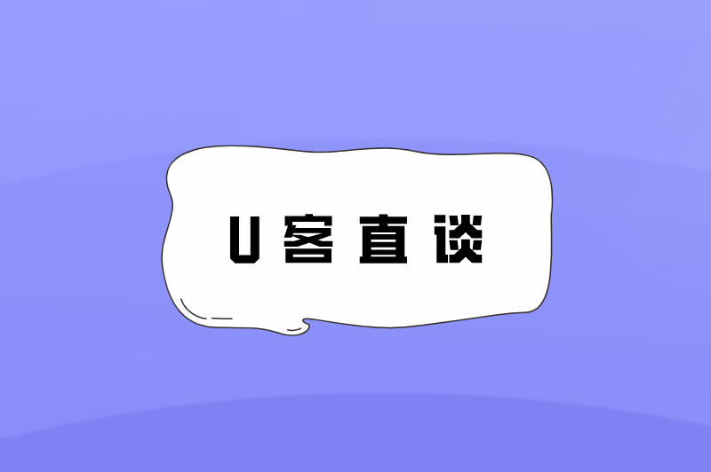 U客直谈