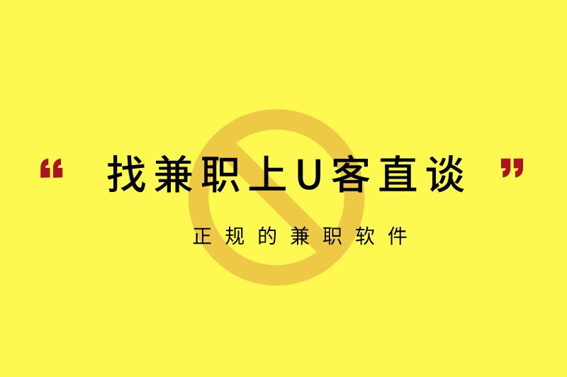 找兼职上U客直谈