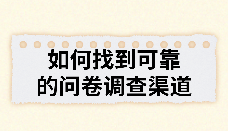 如何找到可靠的问卷调查渠道