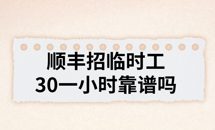 顺丰招时工30一小时靠谱吗？类似的兼职有哪些？