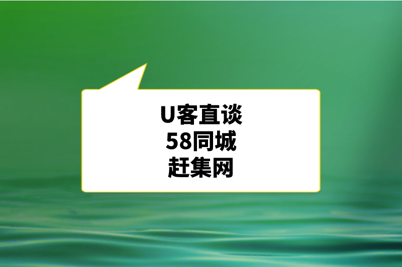 U客直谈58同城赶集网