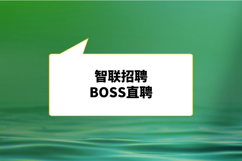 智联招聘BOSS直聘