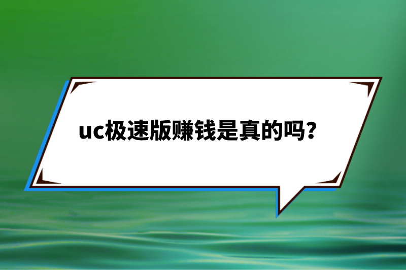 uc极速版赚钱是真的吗？还有哪些极速版赚钱软件？