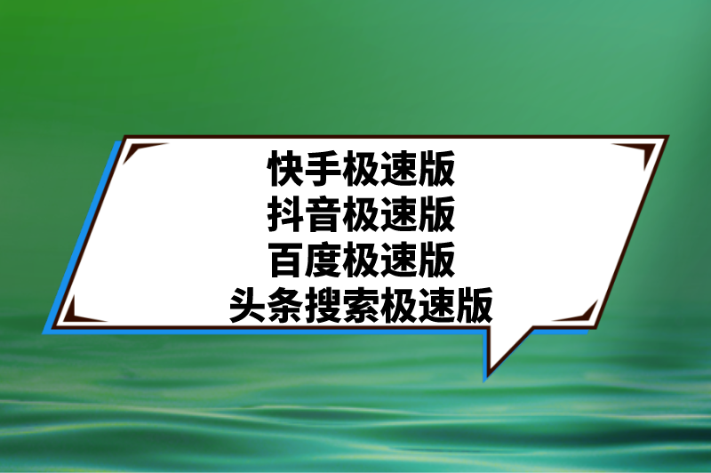 快手极速版抖音极速版百度极速版头条搜索极速版