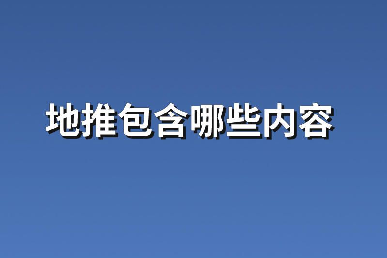 地推包含哪些内容？地推步骤详细讲解