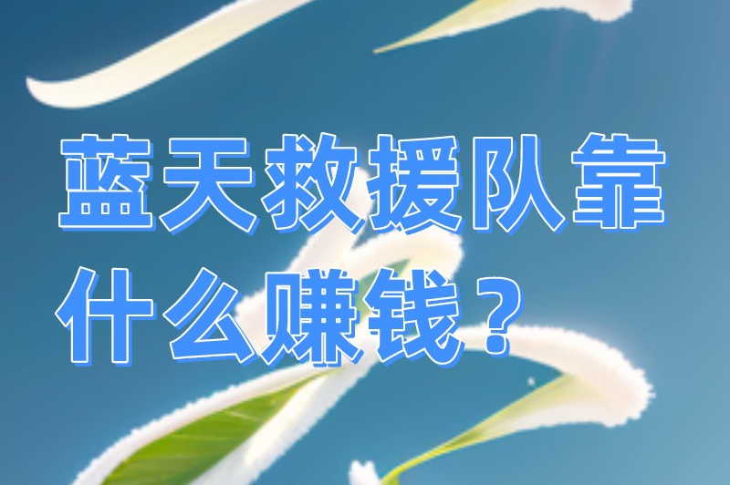 蓝天救援队靠什么赚钱？蓝天救援队主要做什么？