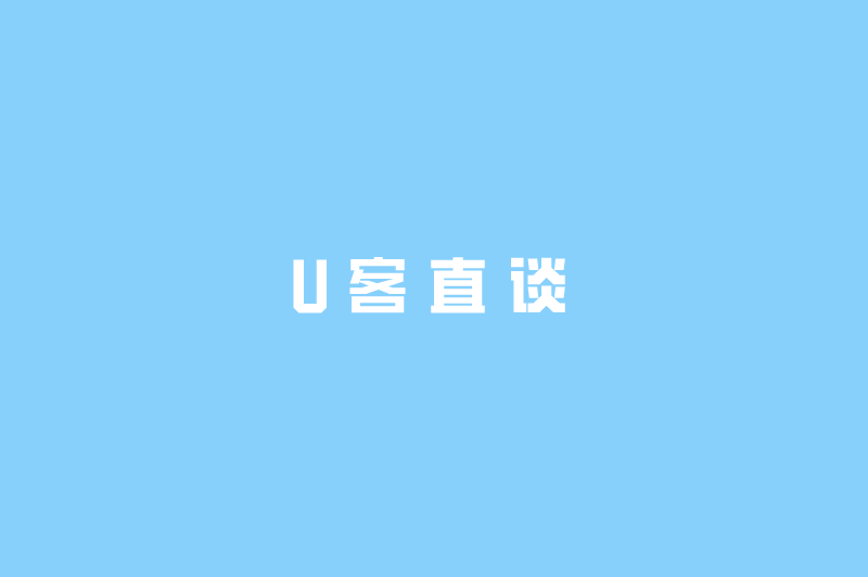 U客直谈