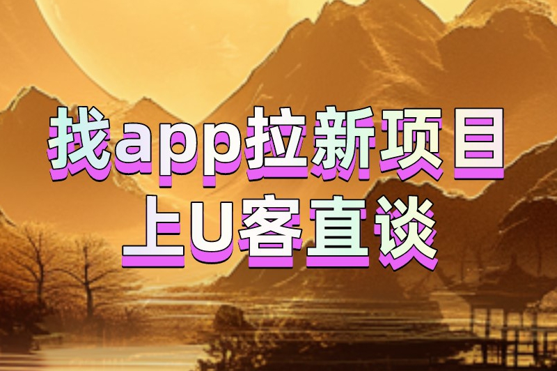 找app拉新项目上U客直谈