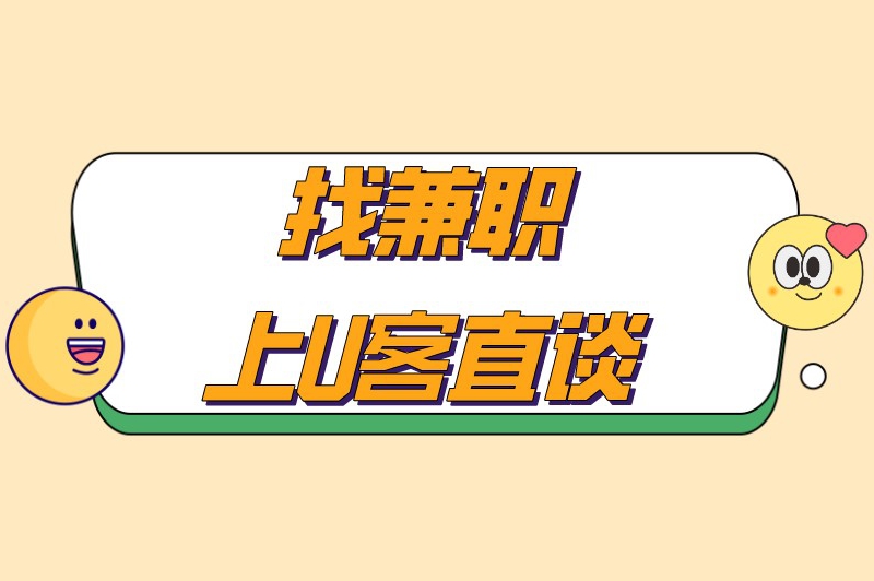 找兼职上U客直谈