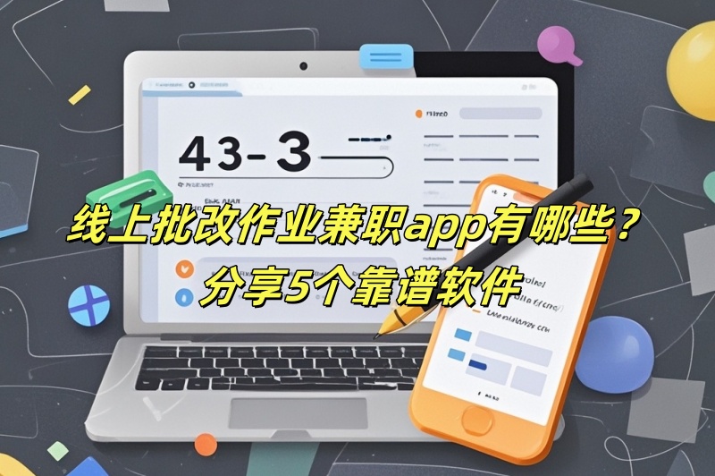 线上批改作业兼职app有哪些？分享5个靠谱软件