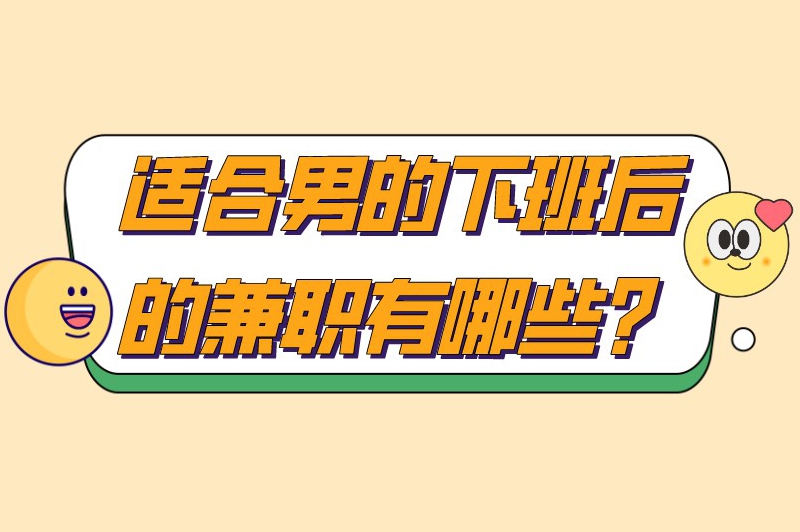 适合男的下班后的兼职有哪些？