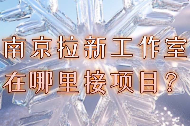 南京拉新工作室在哪里接项目？可通过这些渠道对接拉新推广项目