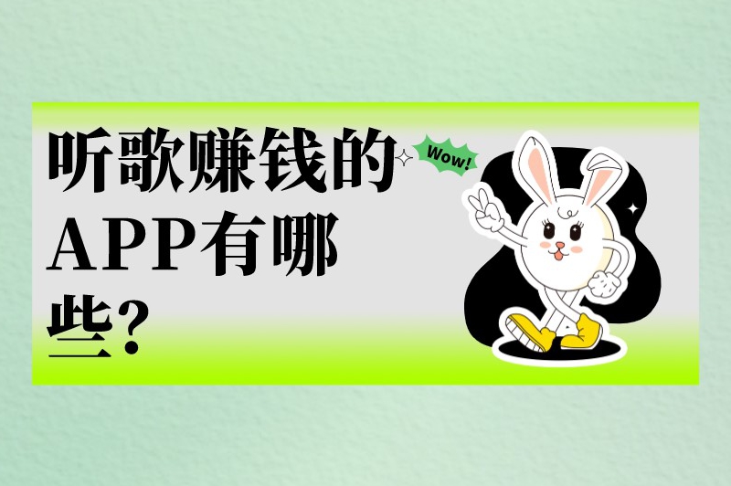 听歌赚钱的APP有哪些？