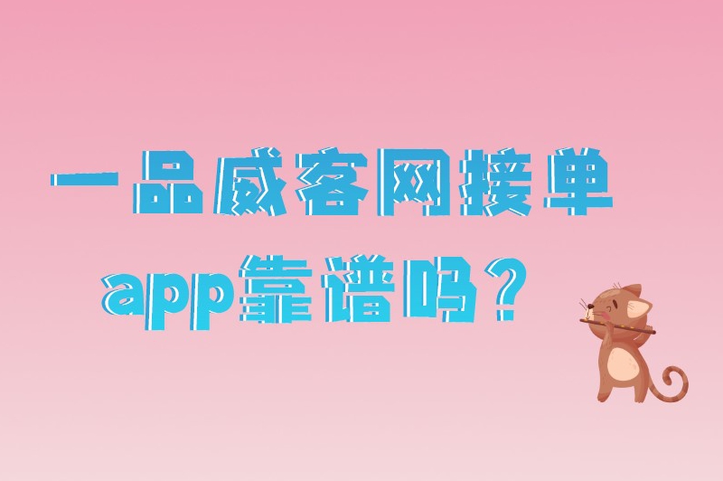 一品威客网接单app靠谱吗？新手在一品威客接单容易吗？